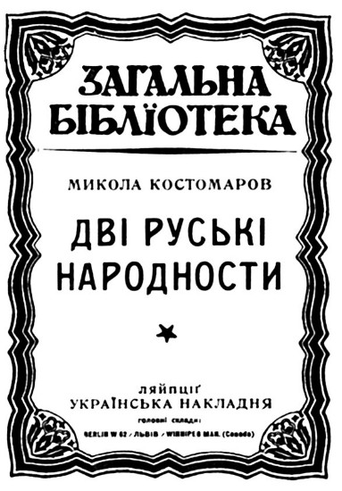 Image - Mykola Kostomarov: Dvi ruski narodnosti (title page).